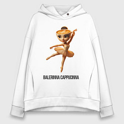 Толстовка оверсайз женская Balerinna Cappucinna, цвет: белый