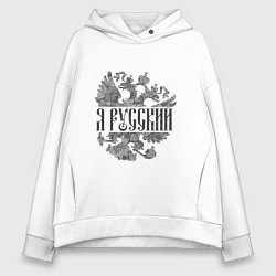 Женское худи оверсайз Я русский-герб России