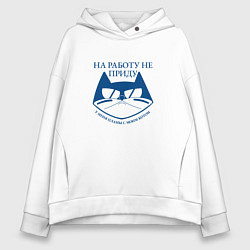 Женское худи оверсайз На работу не приду у меня планы с моим котом