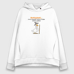 Женское худи оверсайз Гусь-волшебник без выходных