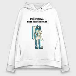 Толстовка оверсайз женская Моя очередь быть знаменитым космонавт, цвет: белый