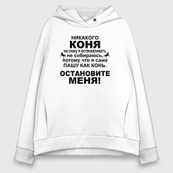 Женское худи оверсайз Коня на скаку останавливать не собираюсь