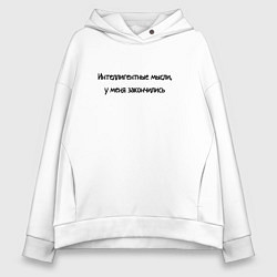 Женское худи оверсайз Интелегентные мысли закончились