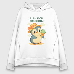 Женское худи оверсайз Ты - моя свежесть