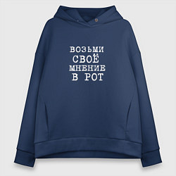 Женское худи оверсайз Возьми свое мнение в рот