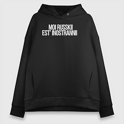 Толстовка оверсайз женская Moi russkii est inostrannii, цвет: черный