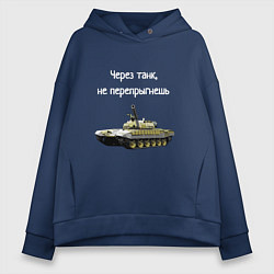 Женское худи оверсайз Через танк не перепрыгнешь