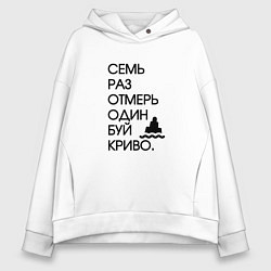 Женское худи оверсайз Семь раз отмерь один буй
