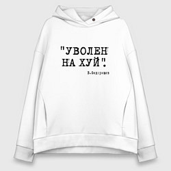 Толстовка оверсайз женская Федорищев: уволен нафиг нецензурно, цвет: белый