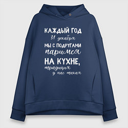 Женское худи оверсайз Каждый год мы с подружками паримся на кухне