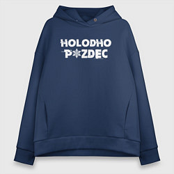 Женское худи оверсайз Очень холодно