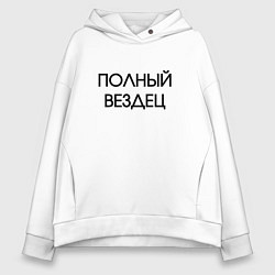 Женское худи оверсайз Полный вездец