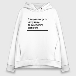 Женское худи оверсайз Если долго смотреть в одну точку