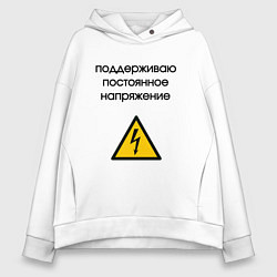 Женское худи оверсайз Поддерживаю напряжение электрик