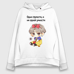 Толстовка оверсайз женская Одни глупости в голове, цвет: белый