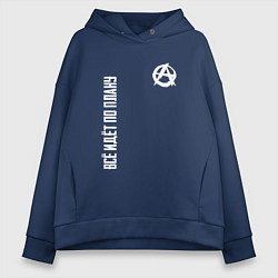 Женское худи оверсайз Всё идёт по плану - со знаком анархии