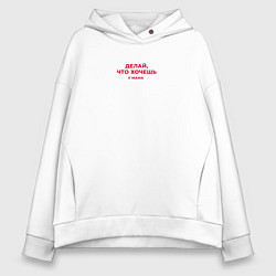 Женское худи оверсайз Делай что хочешь - цитаты мамы