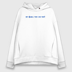 Женское худи оверсайз Не факт что это мое