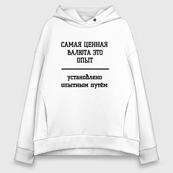 Женское худи оверсайз Ценный опыт