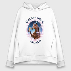 Женское худи оверсайз С нашим годом лошади