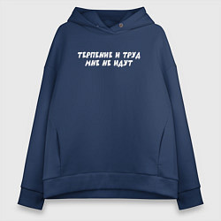 Женское худи оверсайз Терпение и труд мне не идут