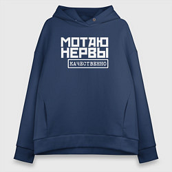 Женское худи оверсайз Мотаю нервы качественно