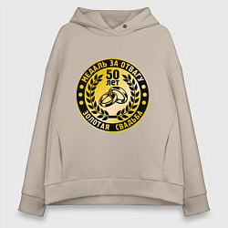 Женское худи оверсайз 50 лет. Золотая свадьба. Медаль за отвагу