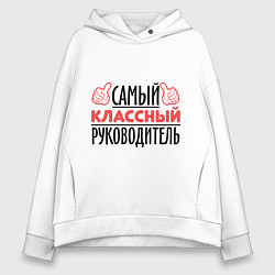 Женское худи оверсайз Самый классный руководитель