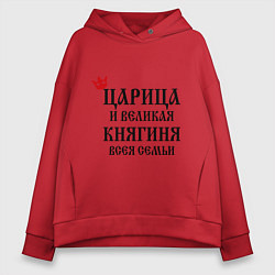 Женское худи оверсайз Царица и великая княгиня всея семьи