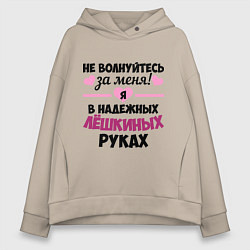 Женское худи оверсайз Я в надежных Лёшкиных руках