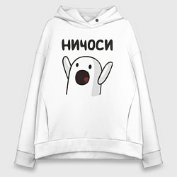 Женское худи оверсайз Ничоси!