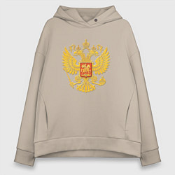 Толстовка оверсайз женская Герб России: золото, цвет: миндальный