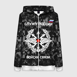 Толстовка на молнии женская Служу России: войска связи, цвет: 3D-белый