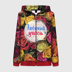 Толстовка на молнии женская Любимый учитель, цвет: 3D-красный