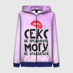 Толстовка на молнии женская Секс не предлагать, цвет: 3D-синий