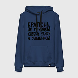 Толстовка-худи хлопковая женская Братюнь, не грузись, цвет: тёмно-синий