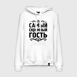 Женская толстовка-худи Самый скромный гость