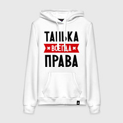 Женская толстовка-худи Танька всегда права