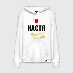 Женская толстовка-худи Настя, просто Настя