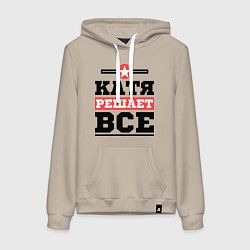 Толстовка-худи хлопковая женская Катя решает все, цвет: миндальный