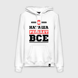 Толстовка-худи хлопковая женская Наташа решает все, цвет: белый