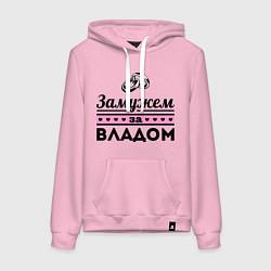 Толстовка-худи хлопковая женская Замужем за Владом, цвет: светло-розовый
