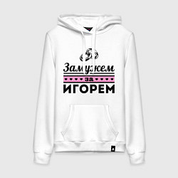 Толстовка-худи хлопковая женская Замужем за Игорем, цвет: белый