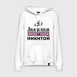 Толстовка-худи хлопковая женская Замужем за Никитой, цвет: белый