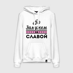 Женская толстовка-худи Замужем за Славой