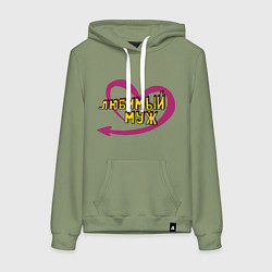 Толстовка-худи хлопковая женская Любимый муж, цвет: авокадо