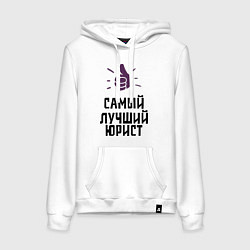 Толстовка-худи хлопковая женская Самый лучший юрист, цвет: белый