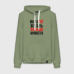 Толстовка-худи хлопковая женская После 40 жизнь начинается, цвет: авокадо