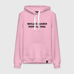 Толстовка-худи хлопковая женская Никогда не сдавайся позорься до конца, цвет: светло-розовый