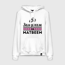 Женская толстовка-худи Замужем за Матвеем